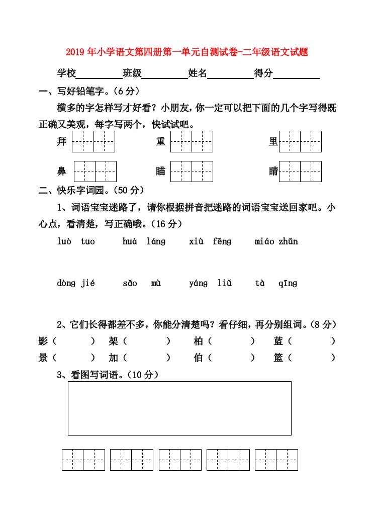 2019年小学语文第四册第一单元自测试卷-二年级语文试题