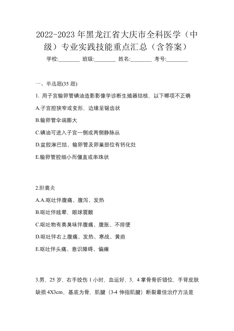 2022-2023年黑龙江省大庆市全科医学中级专业实践技能重点汇总含答案