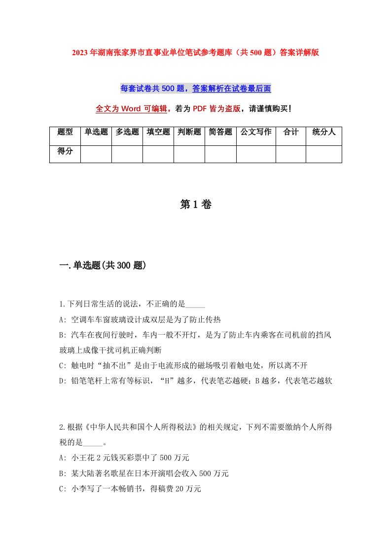 2023年湖南张家界市直事业单位笔试参考题库共500题答案详解版