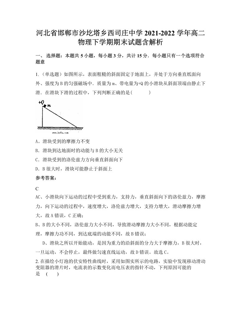 河北省邯郸市沙圪塔乡西司庄中学2021-2022学年高二物理下学期期末试题含解析