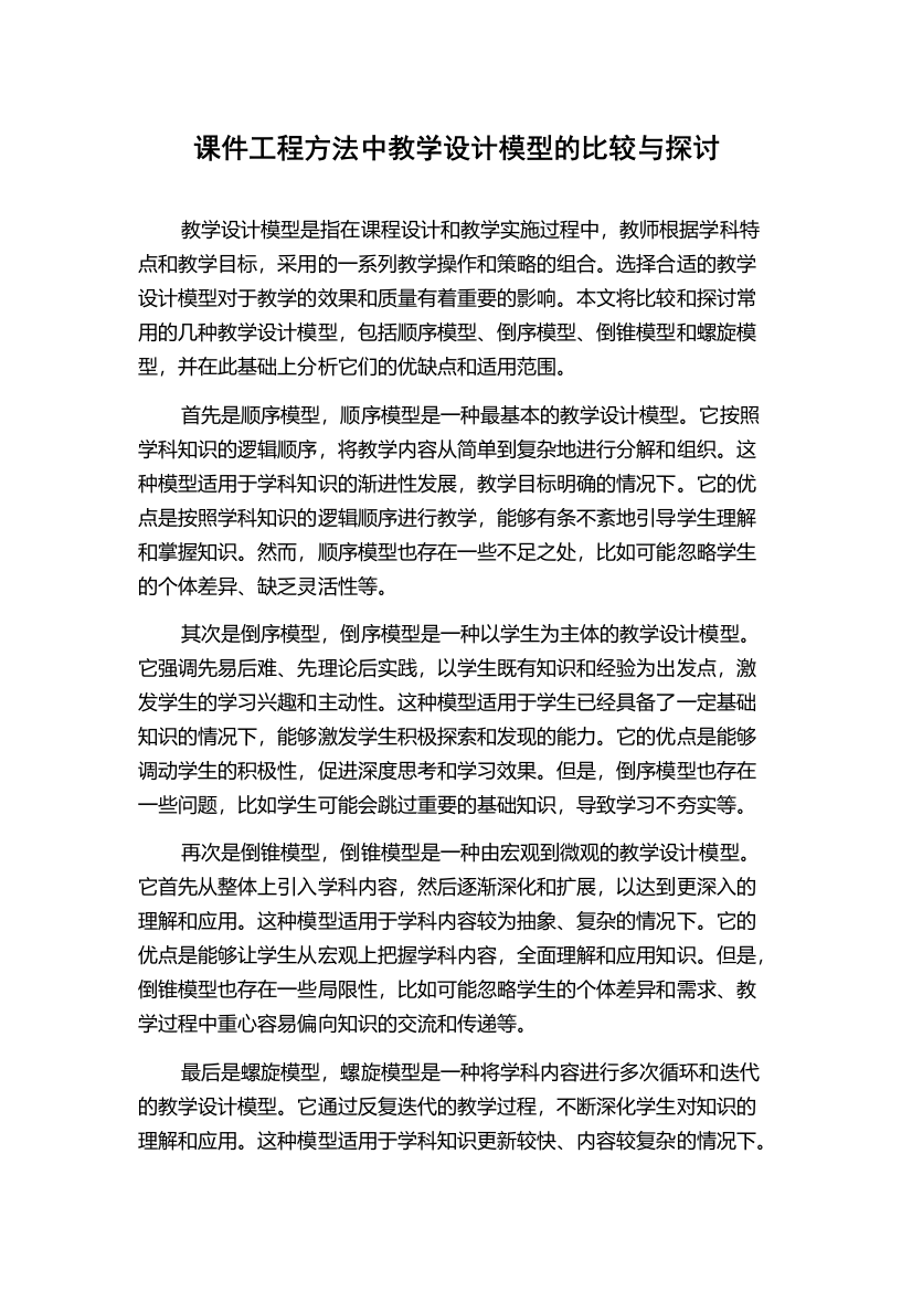 课件工程方法中教学设计模型的比较与探讨