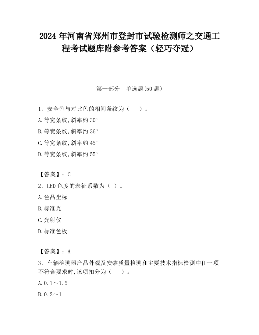 2024年河南省郑州市登封市试验检测师之交通工程考试题库附参考答案（轻巧夺冠）