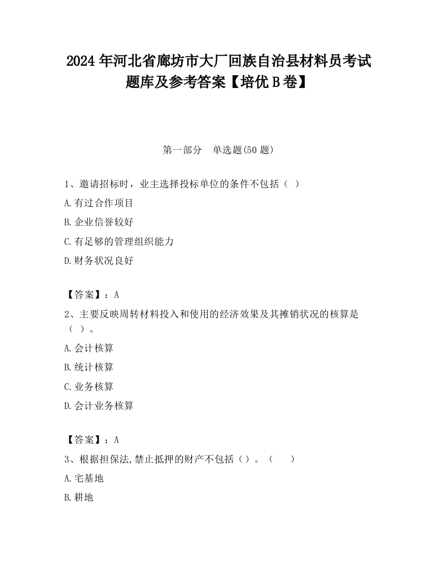 2024年河北省廊坊市大厂回族自治县材料员考试题库及参考答案【培优B卷】