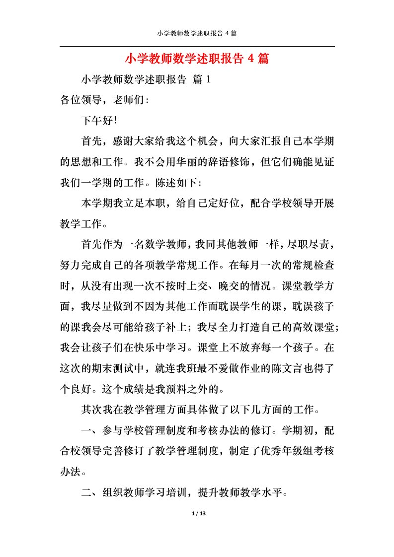 精选小学教师数学述职报告4篇一