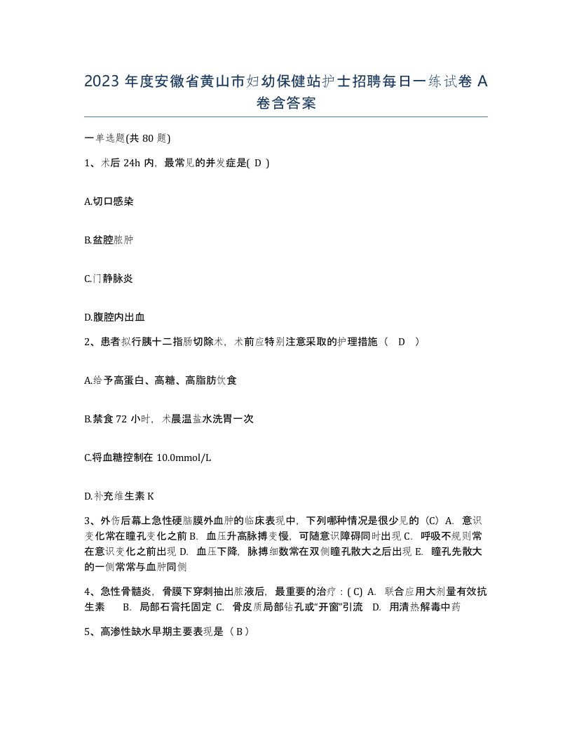 2023年度安徽省黄山市妇幼保健站护士招聘每日一练试卷A卷含答案