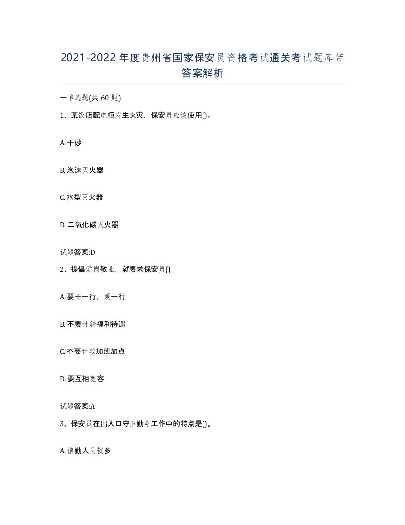 2021-2022年度贵州省国家保安员资格考试通关考试题库带答案解析