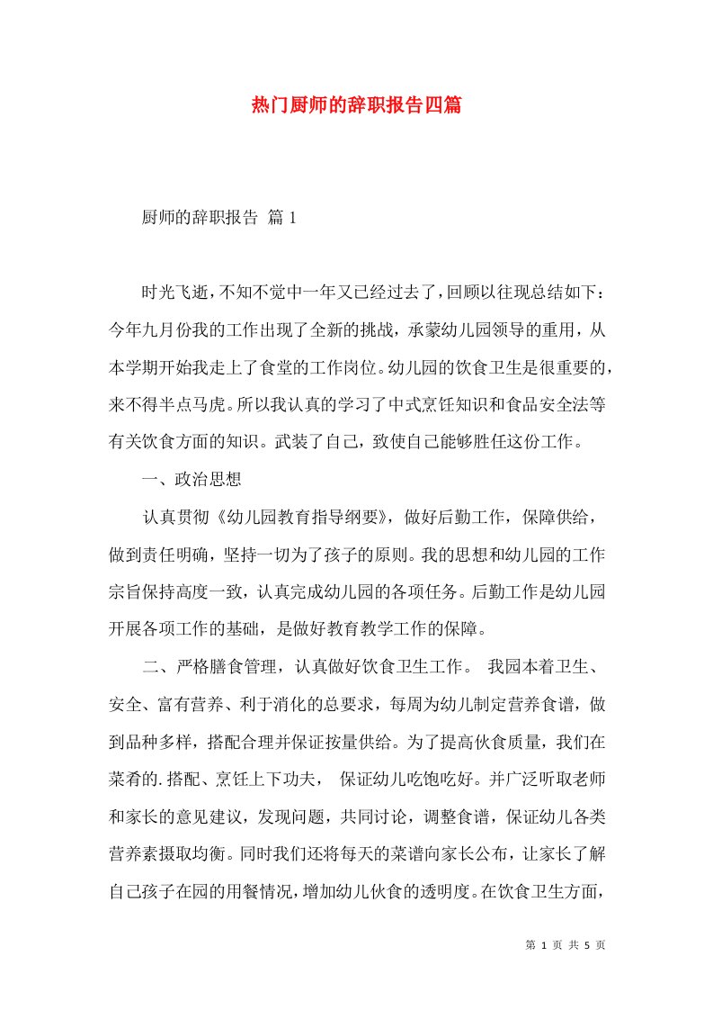 热门厨师的辞职报告四篇