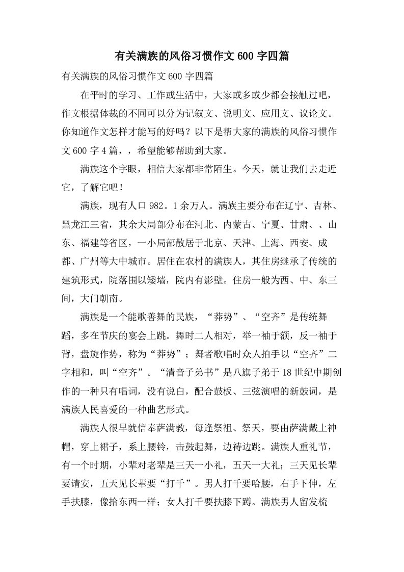 有关满族的风俗习惯作文600字四篇