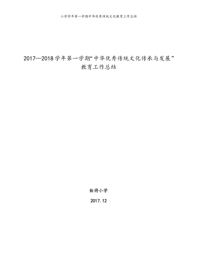 小学学年第一学期中华优秀传统文化教育工作总结