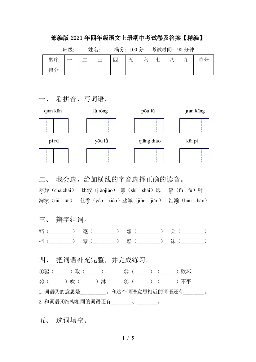 部编版2021年四年级语文上册期中考试卷及答案【精编】