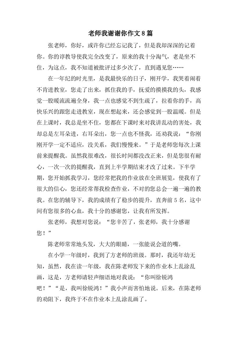 老师我谢谢你作文8篇