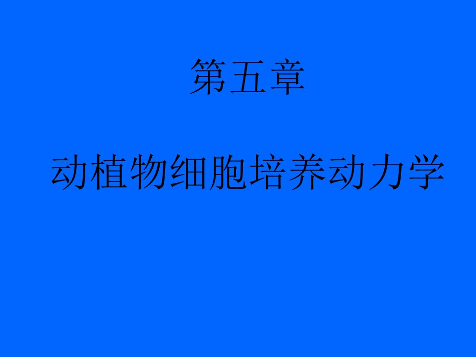 生化反应器-第五章-动植物细胞培养动力学