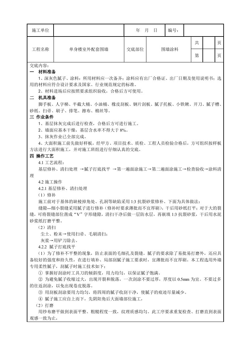 围墙涂料技术交底完成