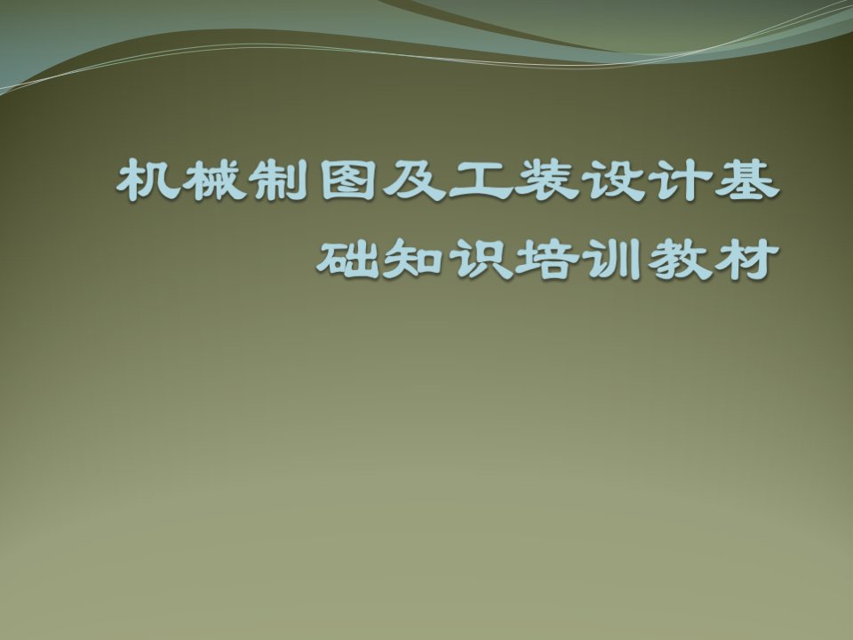 机械制图及工装设计基础知识培训教材课件