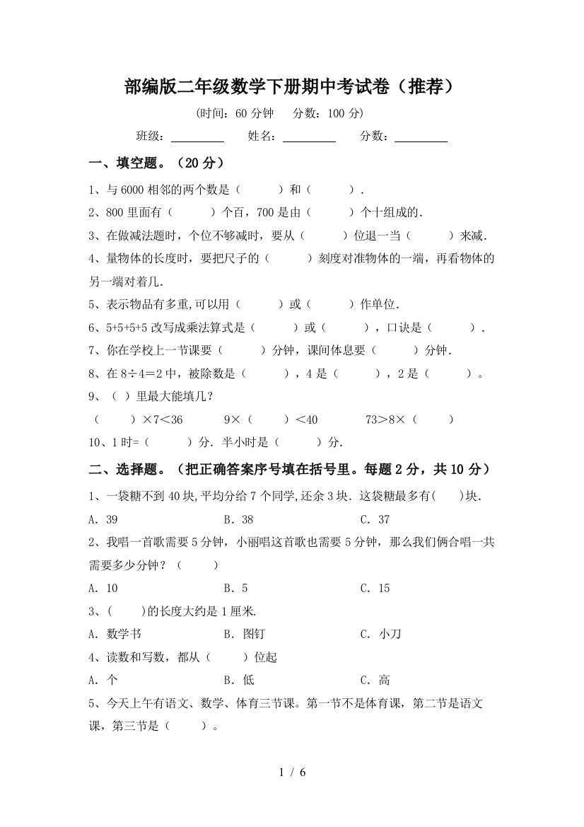 部编版二年级数学下册期中考试卷(推荐)