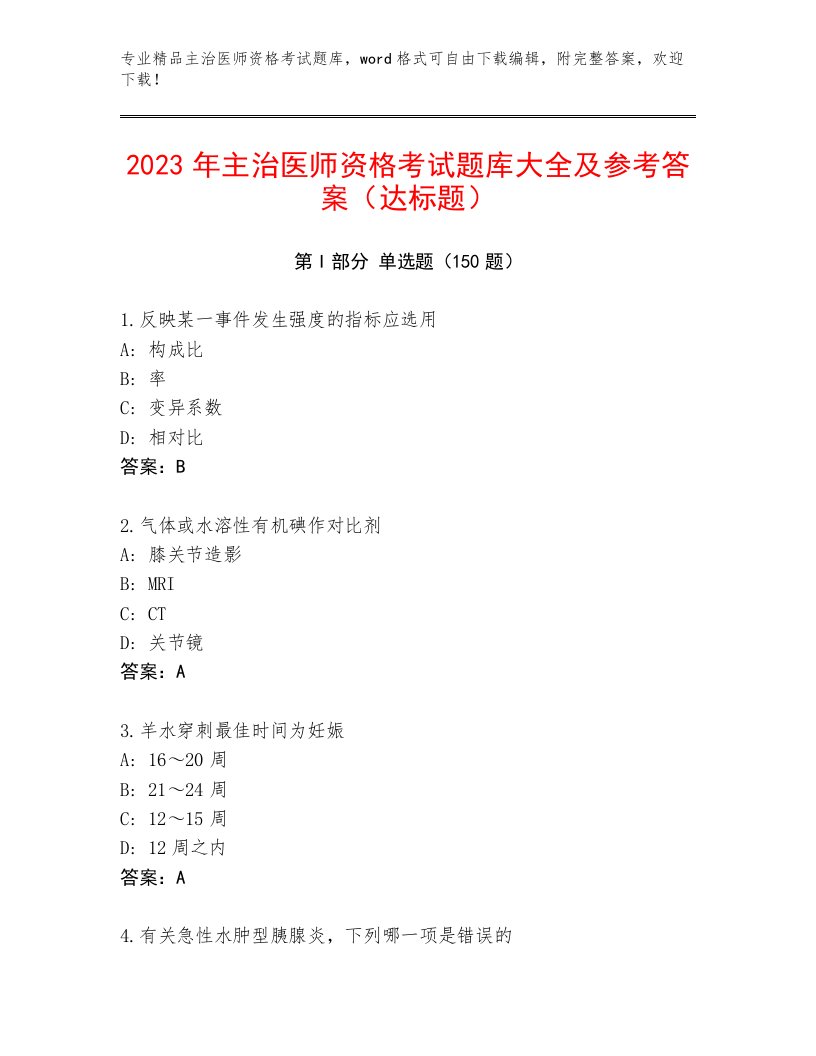 2023年最新主治医师资格考试完整版带答案（夺分金卷）