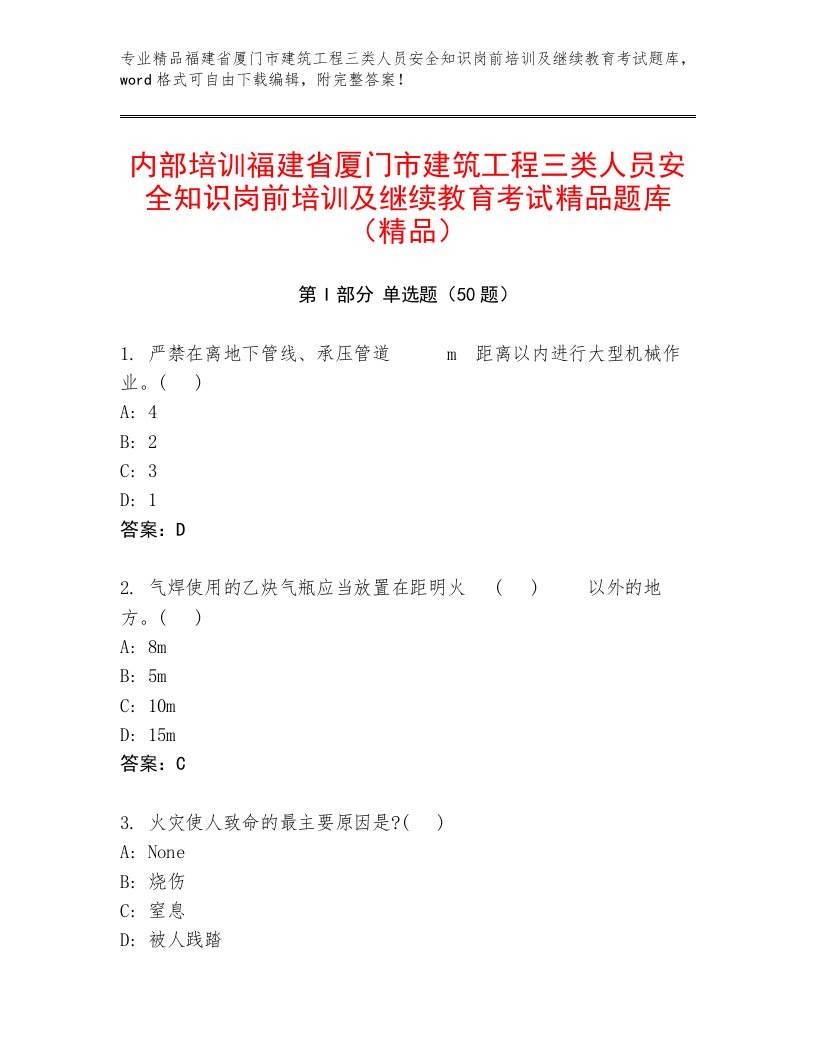 内部培训福建省厦门市建筑工程三类人员安全知识岗前培训及继续教育考试精品题库（精品）