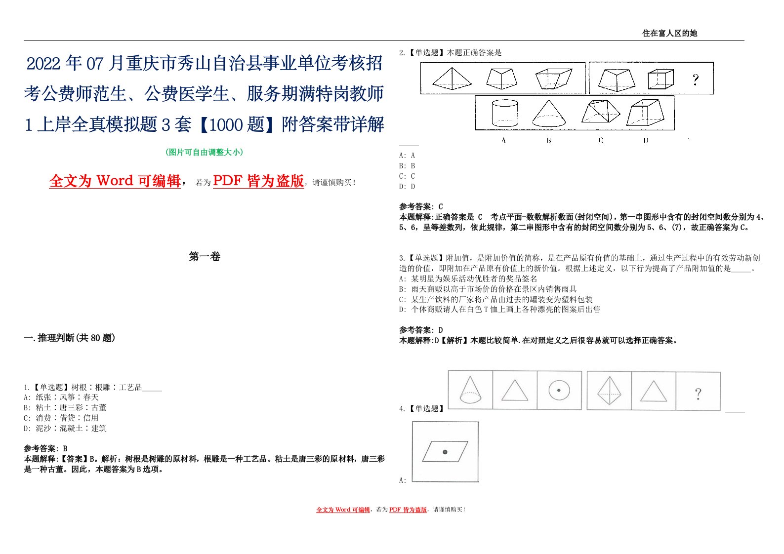 2022年07月重庆市秀山自治县事业单位考核招考公费师范生、公费医学生、服务期满特岗教师1上岸全真模拟题3套【1000题】附答案带详解