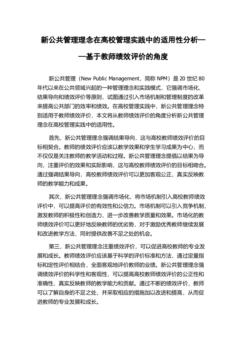 新公共管理理念在高校管理实践中的适用性分析——基于教师绩效评价的角度