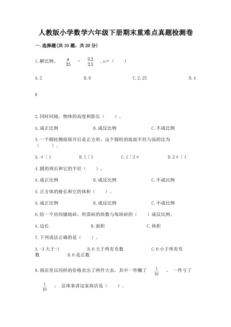 人教版小学数学六年级下册期末重难点真题检测卷带完整答案（名师系列）