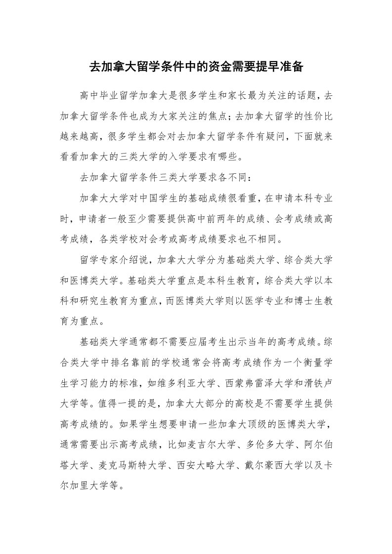 去加拿大留学条件中的资金需要提早准备