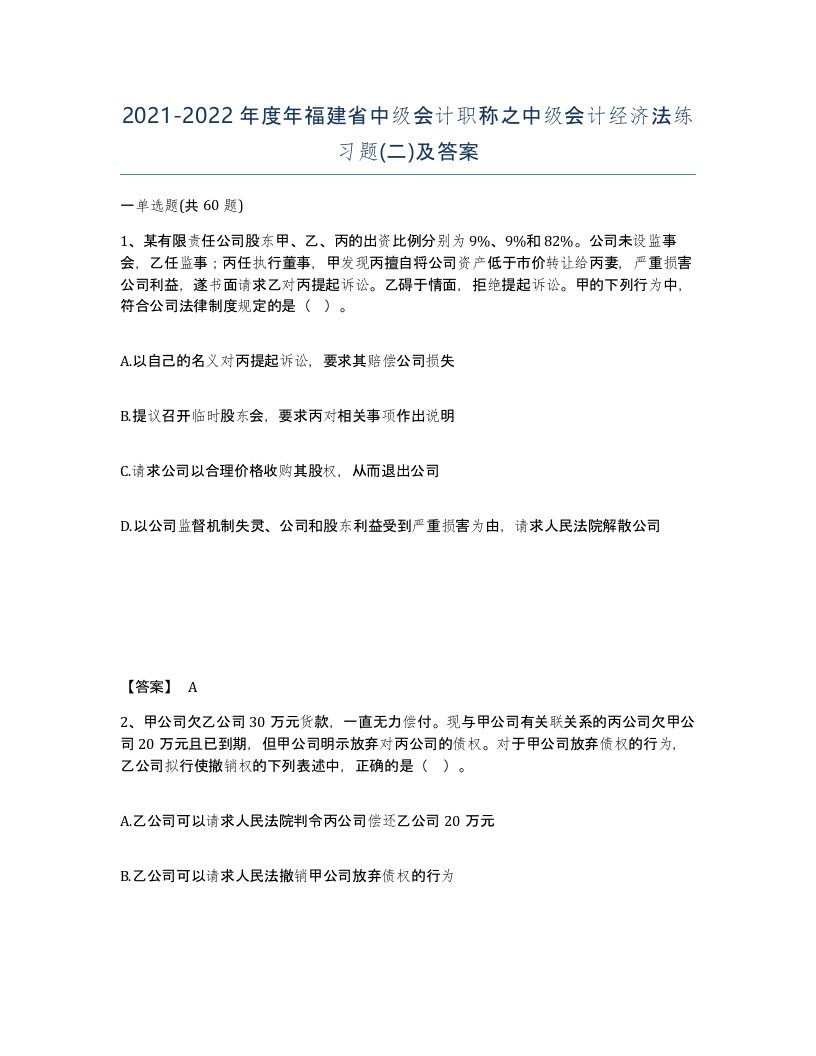 2021-2022年度年福建省中级会计职称之中级会计经济法练习题二及答案