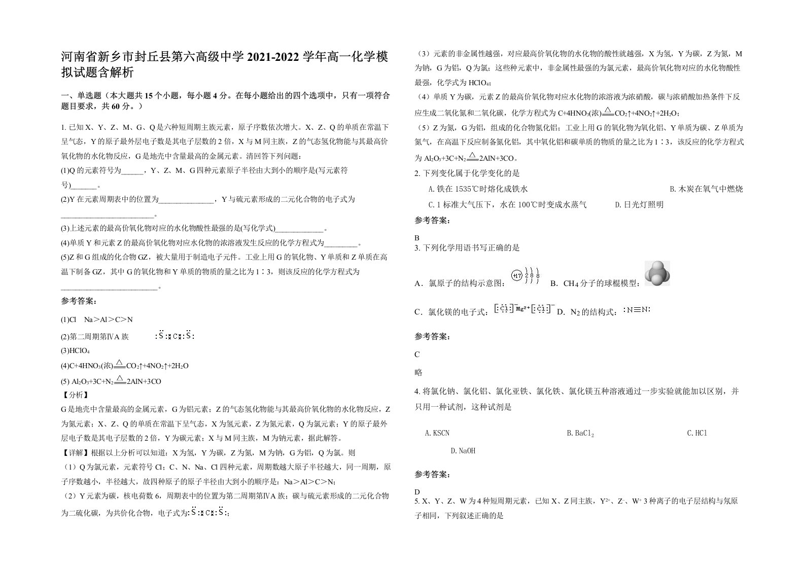 河南省新乡市封丘县第六高级中学2021-2022学年高一化学模拟试题含解析