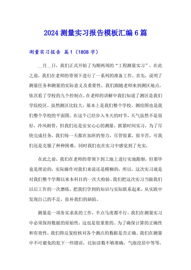 2024测量实习报告模板汇编6篇