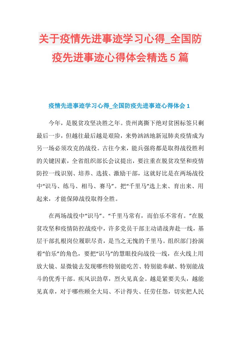 关于疫情先进事迹学习心得全国防疫先进事迹心得体会精选5篇