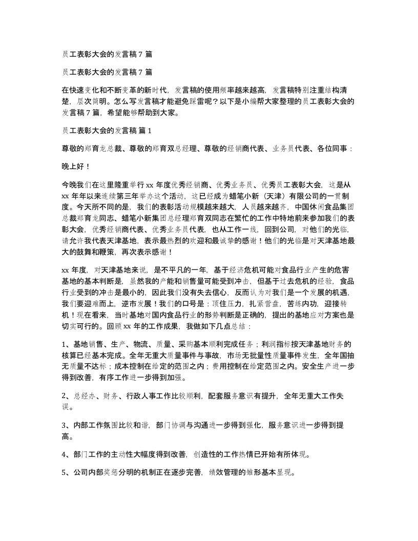 员工表彰大会的发言稿7篇