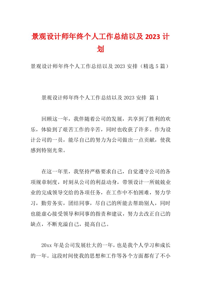 景观设计师年终个人工作总结以及2023计划