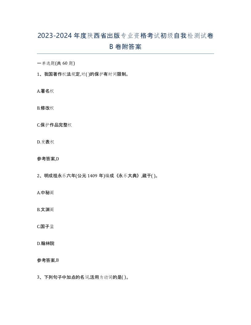 2023-2024年度陕西省出版专业资格考试初级自我检测试卷B卷附答案