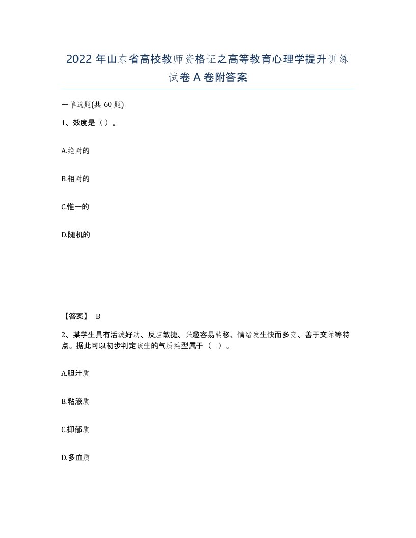 2022年山东省高校教师资格证之高等教育心理学提升训练试卷A卷附答案