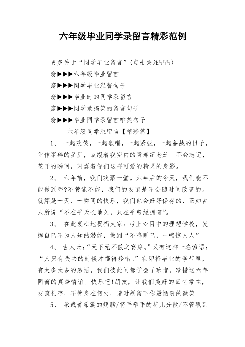 六年级毕业同学录留言精彩范例