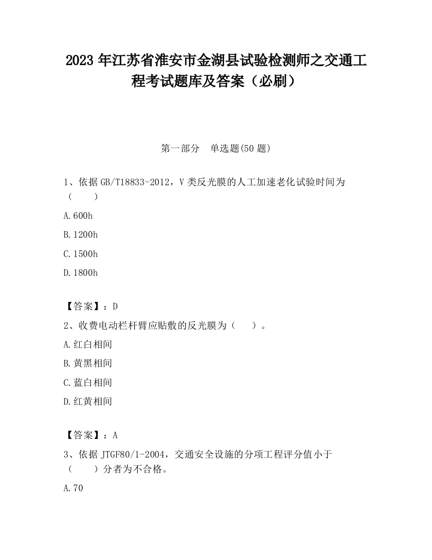 2023年江苏省淮安市金湖县试验检测师之交通工程考试题库及答案（必刷）