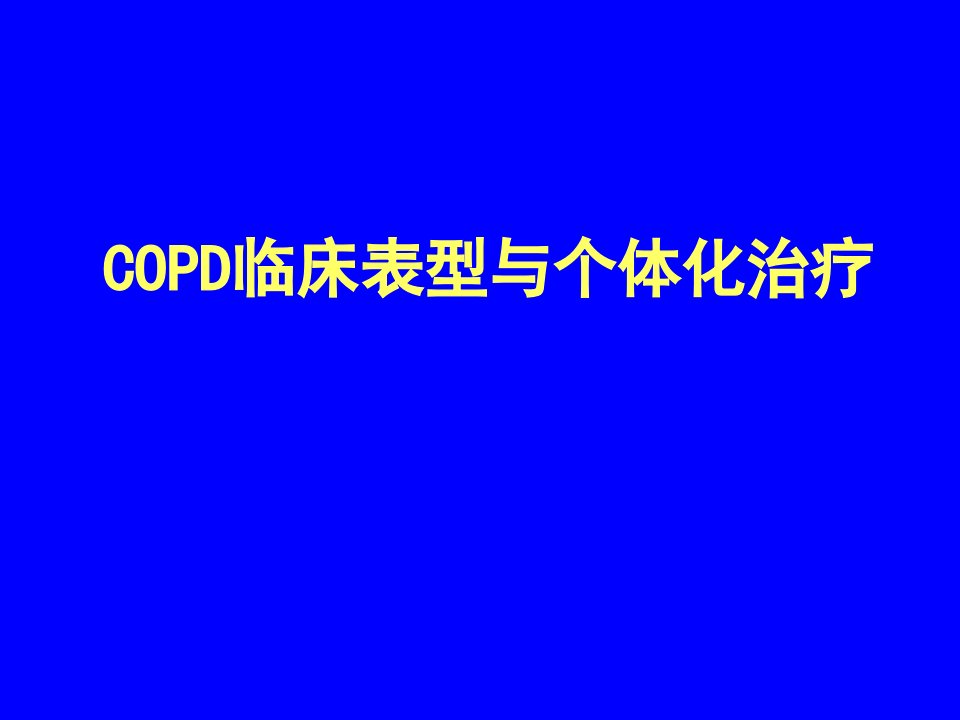 COPD表型与个体化治疗