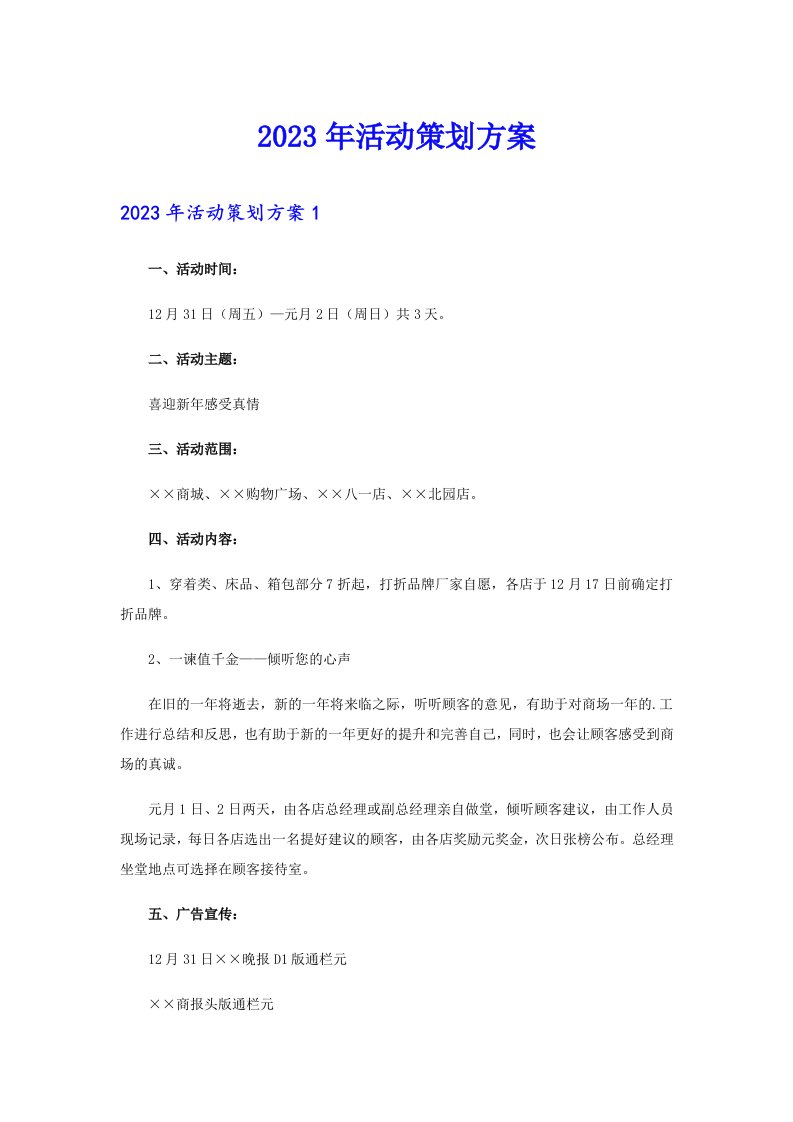 2023年活动策划方案30（汇编）