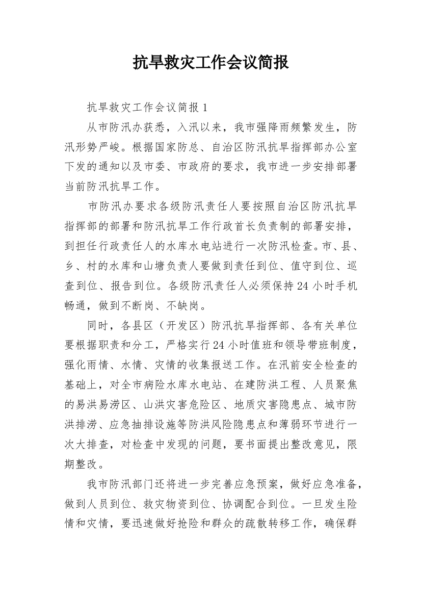 抗旱救灾工作会议简报