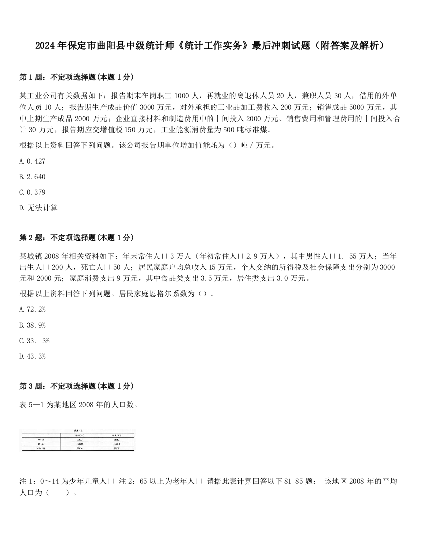 2024年保定市曲阳县中级统计师《统计工作实务》最后冲刺试题（附答案及解析）