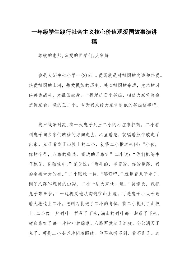 一年级学生践行社会主义核心价值观爱国故事演讲稿