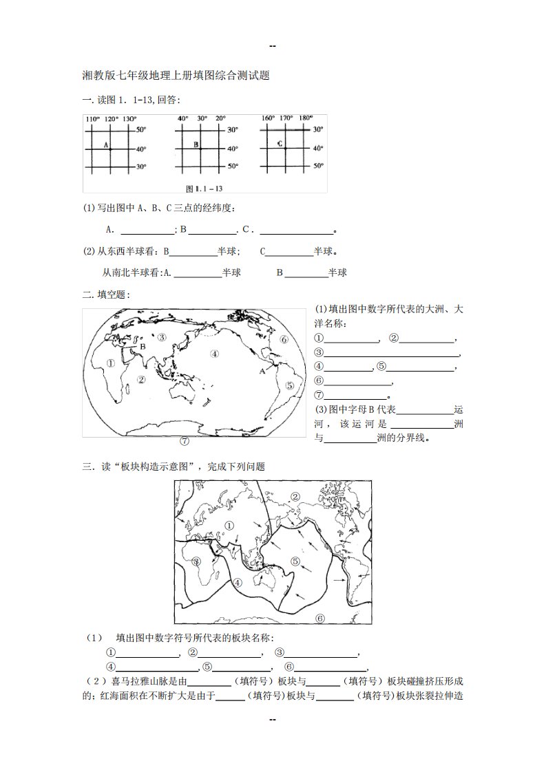 湘教版七年级地理上册期末填图综合测试题