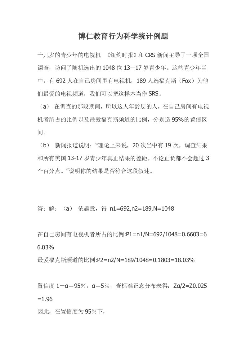 博仁教育心理学行为科学统计例题