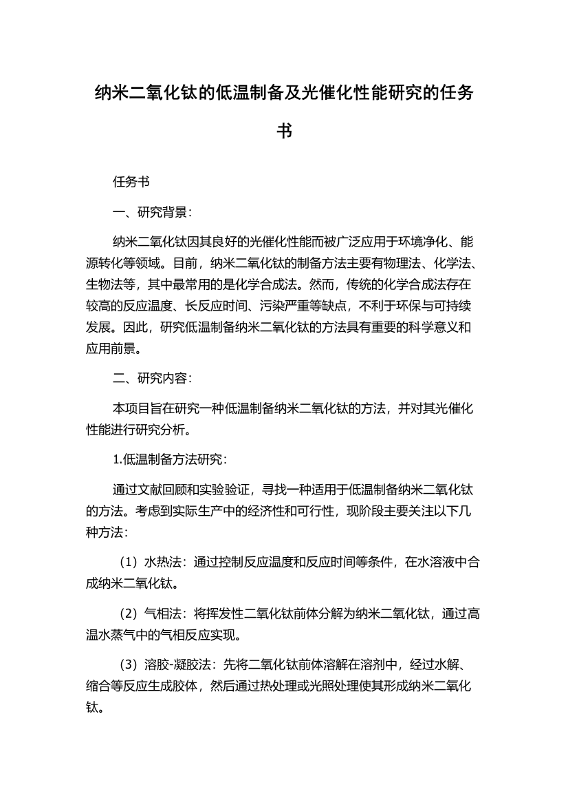 纳米二氧化钛的低温制备及光催化性能研究的任务书