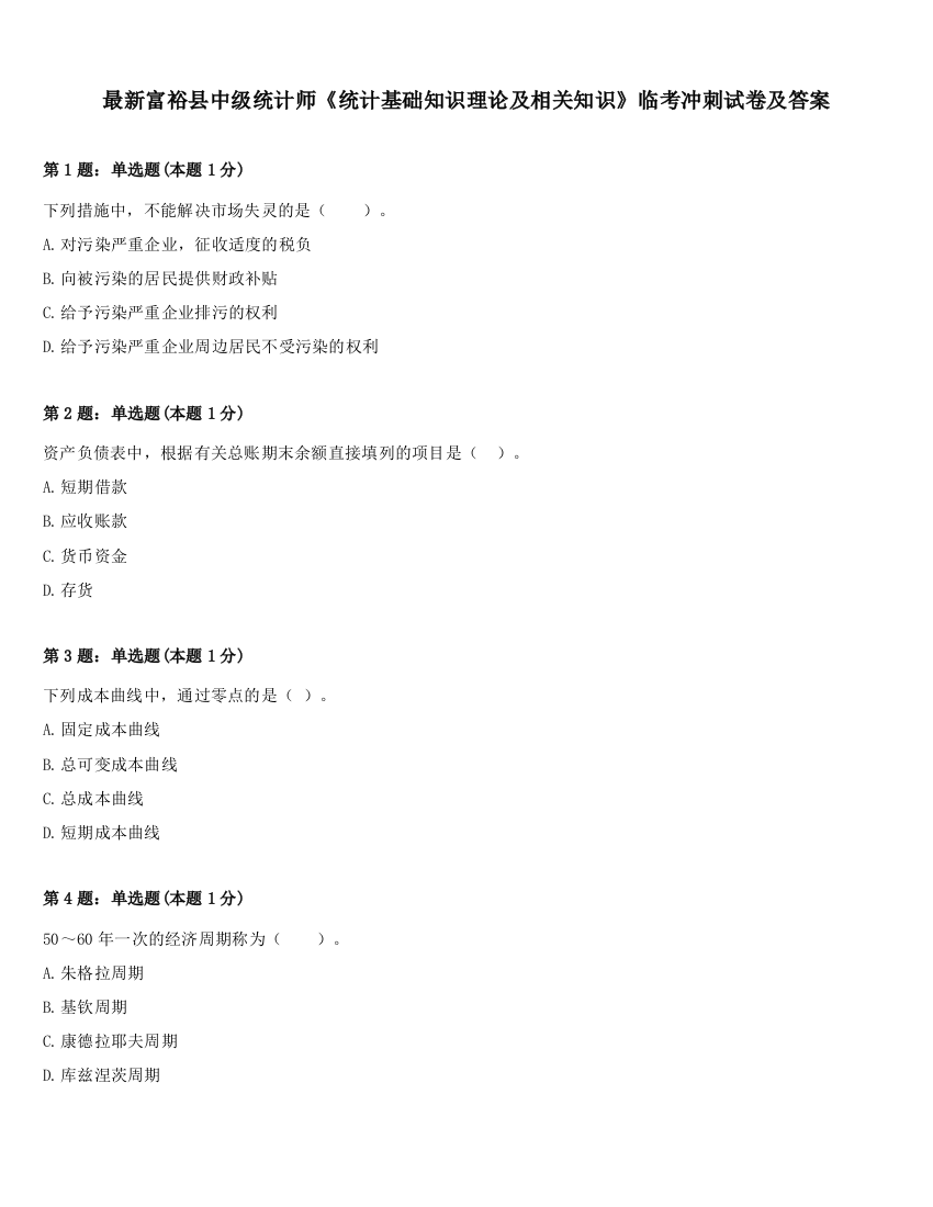 最新富裕县中级统计师《统计基础知识理论及相关知识》临考冲刺试卷及答案