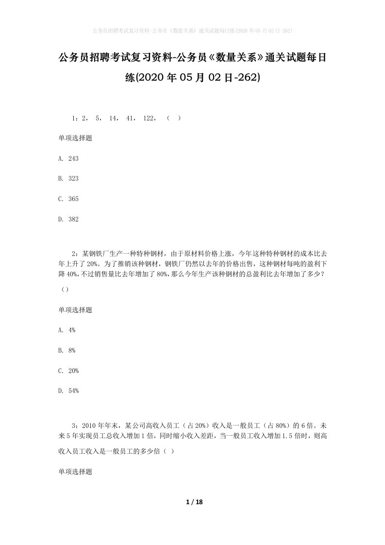 公务员招聘考试复习资料-公务员数量关系通关试题每日练2020年05月02日-262