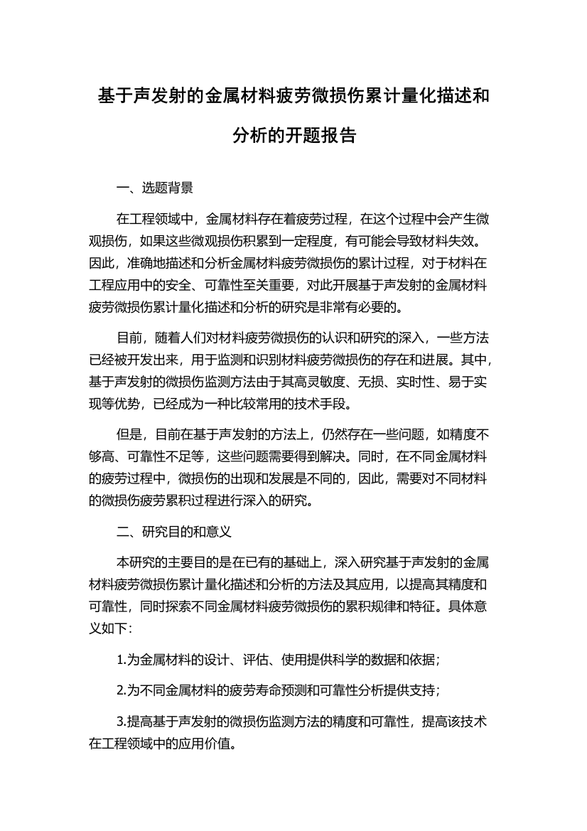 基于声发射的金属材料疲劳微损伤累计量化描述和分析的开题报告