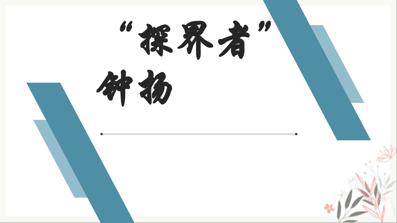 探界者钟扬ppt课件高中语文部编版必修上册