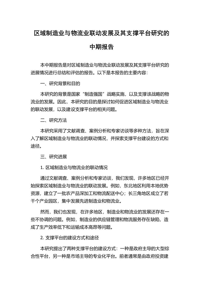 区域制造业与物流业联动发展及其支撑平台研究的中期报告