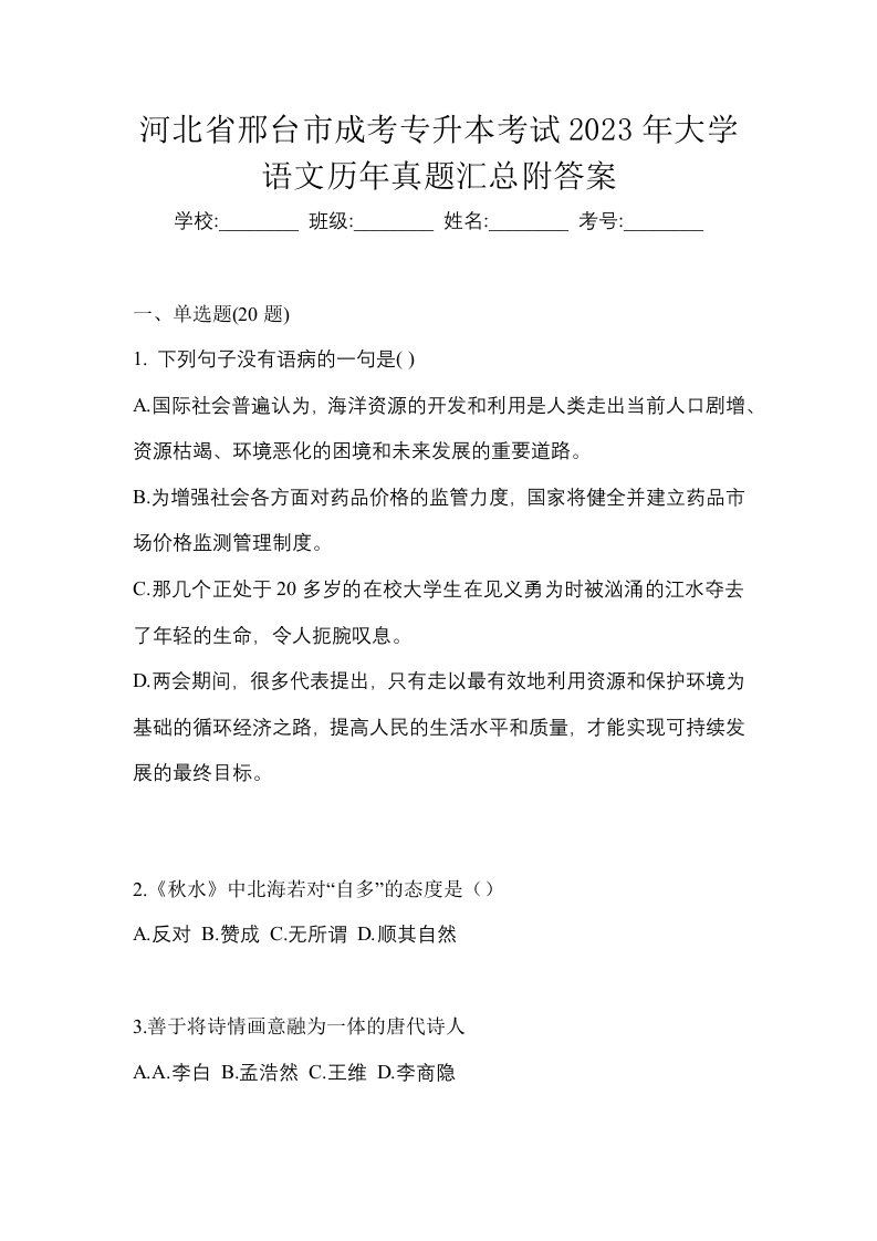 河北省邢台市成考专升本考试2023年大学语文历年真题汇总附答案