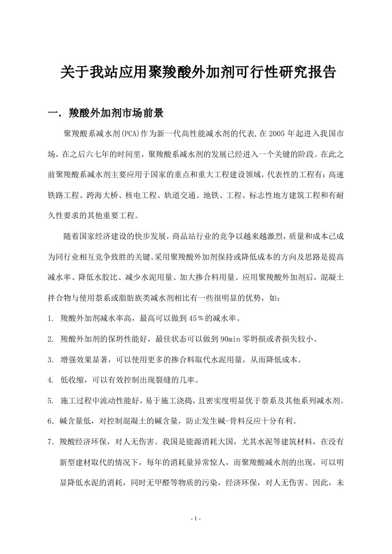 【可行性报告】关于商混站聚羧酸外加剂应用可行性研究报告（WORD档）